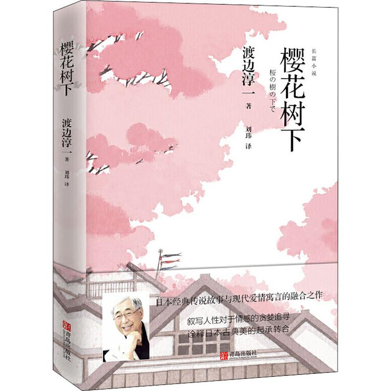 [M]樱花树下-9787555277019