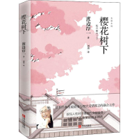 [M]樱花树下-9787555277019