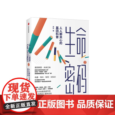 生命密码2 人人关心的基因科普 尹烨著 基因科普 基因遗传 病毒与疾病 生命科学 生物工程 中信出版