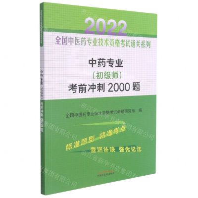 [N]中药专业<初级师>考前冲刺2000题/2022全国中医药专业技术资格考试通关系列-9787513270694