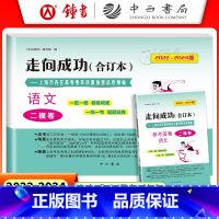 2022-2024年版 高考二模 语文 (试卷+答案) [正版]2022-2024年版 走向成功 高考语文二模卷合订本+