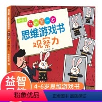 [正版]我的第一本思维游戏书观察力4~6岁 数学思维专注力训练书幼儿童3-4-5-6岁思维训练书籍宝宝侦探推理找规律找