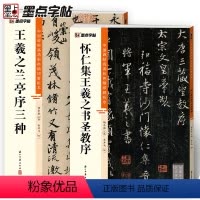 [正版]王羲之兰亭序三种怀仁集圣教序行书2册帖高清彩色精印解析本馆藏珍本原碑帖毛笔字帖书法练字帖软笔临摹碑帖教学视频成