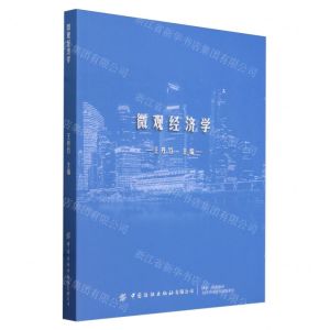 [N]微观经济学-9787522913759