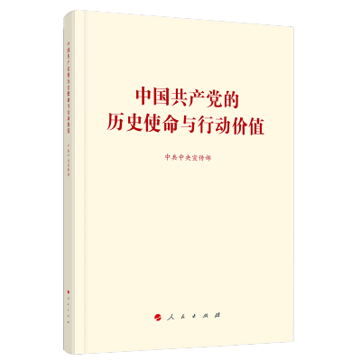 《中国共产党的历史使命与行动价值》
