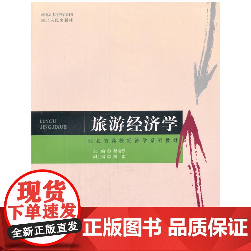 河北省高校经济学系列教材:旅游经济学