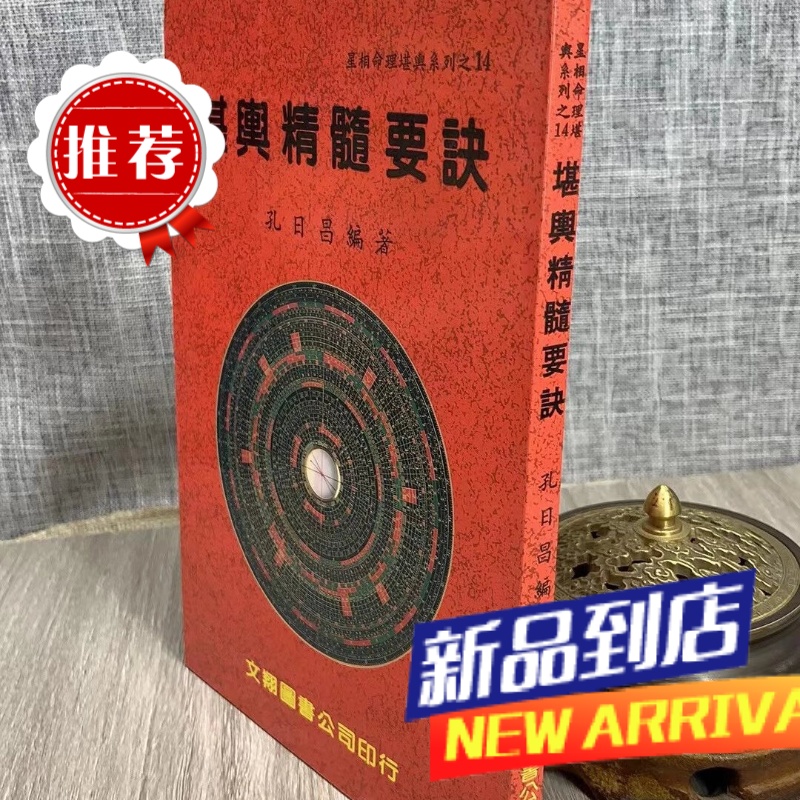 堪舆精髓要诀 孔日昌 文翔