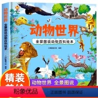 动物世界 [正版]精装硬壳 动物百科全书 恐龙世界大百科 全景图说动物百科绘本 动物认知书少儿百科图书幼儿童科普读物小学