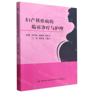 [N]妇产科疾病的临床诊疗与护理-9787518097500