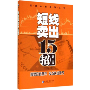 [M]短线卖出十五招-9787509631997