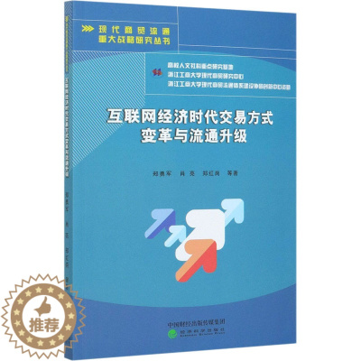 [醉染正版]互联网经济时代交易方式变革与流通升级 郑勇军 等 著 经济理论、法规 经管、励志 经济科学出版社