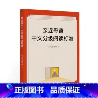[正版]亲近母语中文分级阅读标准 亲近母语 为儿童阅读提供参考 出品