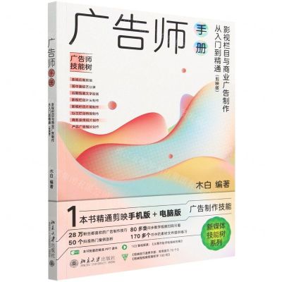 [N]广告师手册(影视栏目与商业广告制作从入门到精通剪映版)/新媒体技能树系列-9787301336342