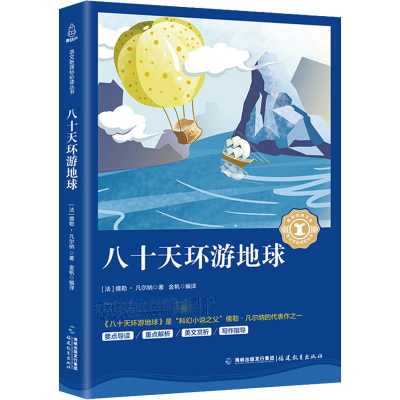 醉染图书八十天环游地球9787533480554