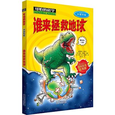 可怕的科学·中国特辑:谁来拯救地球