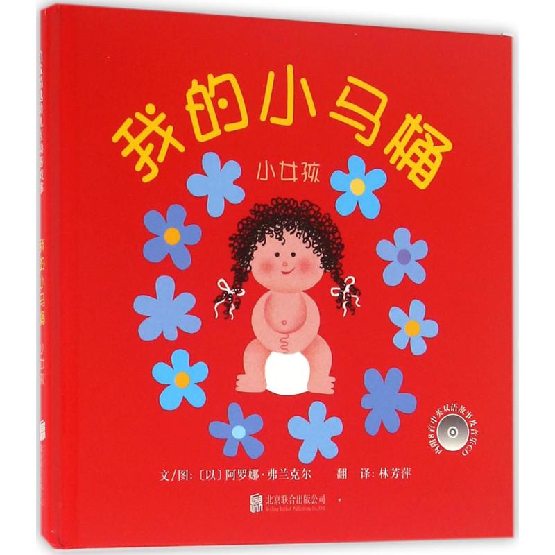 我的小马桶:小女孩