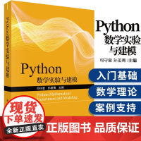Python数学实验与建模 图形图像 多媒体 科学出版社 数独爱好者 流程控制 Python 基础知识 语言快速入门 司