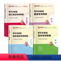 专项突破[4本套] [正版]天一库课2024统招专升本英语词汇语法专项突破英语语法专项训练专接本专转本单词本书语法书四川