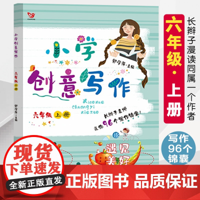 小学创意写作 六年级上册小学生6年级长辫子漫读古诗词主编郭学萍老师小学生课外写作教辅作文资料书语文阅读与作文素材库作文