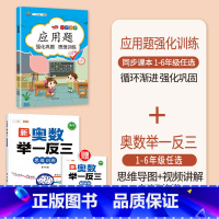 [2本]应用题+奥数举一反三(全一册) 三年级上 [正版]数学应用题专项训练一年级二年级三四五六年级上册强化练习题天天练