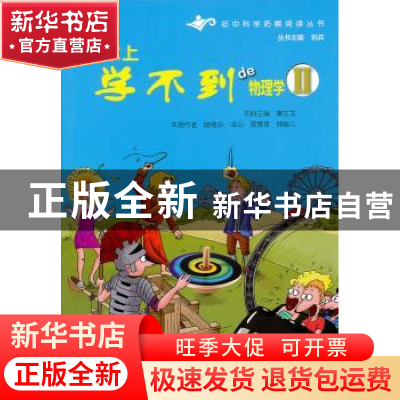 正版 课本上学不到de物理学:Ⅱ 常生龙主编 上海科技教育出版社 9