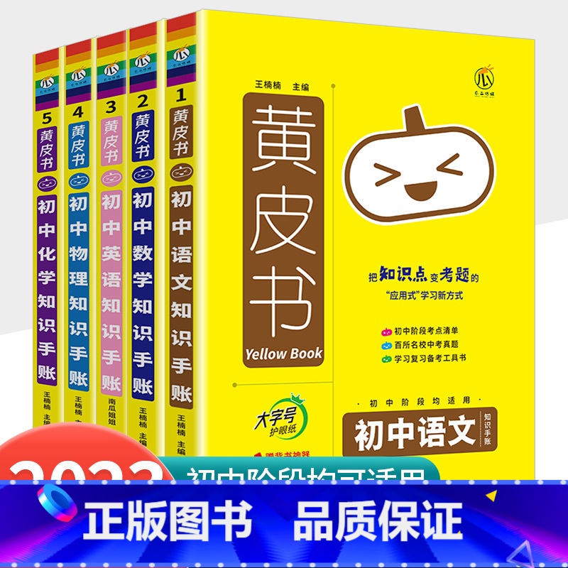 黄皮书 初中知识手账 升学5本套 初中通用 [正版]2023新版黄皮书初中知识手账全套语文数学英语物理化学政治历史生