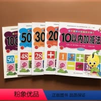 [正版]5本口算题卡10/20/30/50/100以内加减法数学练习册二十以内加减法幼儿园大班数学学前班小学升一年级儿