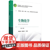 生物化学(第三版)(西南)