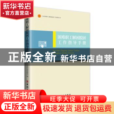 正版 困难职工解困脱困工作指导手册 中华全国总工会权益保障部