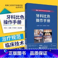 [正版]牙科比色操作手册 图解口腔美学种植修复临床规范丛书 于海洋 可搭配骨增量要点食物嵌塞的治疗赝复体治疗修复预告技