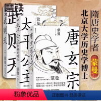 [全三册]蒙曼讲唐史 [正版]蒙曼系列10册套装 大隋兴衰四十年 唐玄宗 太平公主 武则天 蒙曼品美唐诗 人生五味 四时