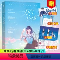 [正版]海报+书签+四折页 一万次心动2小说书 一路烦花 原名《夫人你马甲又掉了》实体书 都市甜宠青春言情小说