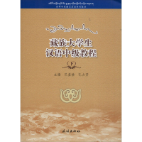 音像藏族大学生汉语中级教程(下)作者