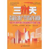 正版新书]三天造就房地产营销冠军团队:400例详解房地产项目调