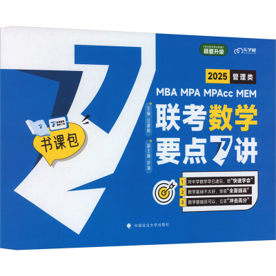 正版新书]管理类联考数学要点7讲 2025吕建刚9787576411249