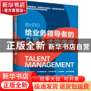 正版 老HRD给业务领导者的8堂人才管理课 邓玉金 台海出版社 9787