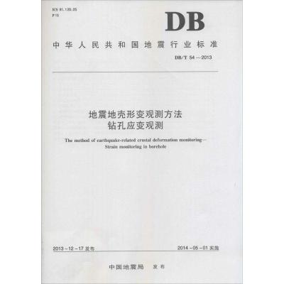 正版新书]地震地壳形变观测方法钻孔应变观测:DB/T 54-2013中国