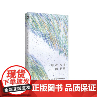 还没天亮的早晨 诗人夏周的自我发现之旅 夏周诗集 华东师范大学出版社