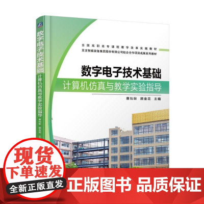数字*基础计算机仿真与教学实验指导