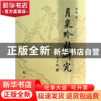 正版 月泉吟社研究 邹艳著 人民出版社 9787010113906 书籍