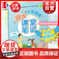 小学英语同步课堂笔记上海版一年级上册 1年级上册1A小学教辅上海教育出版社紧扣义务教育教科书五四学制英语新教材