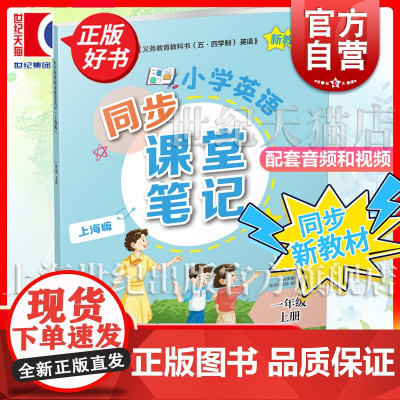 小学英语同步课堂笔记上海版一年级上册 1年级上册1A小学教辅上海教育出版社紧扣义务教育教科书五四学制英语新教材