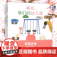 宫西达也再见幼儿园系列绘本 套装 全3册 挥手告别幼儿园 拥抱成长和哲思 幼儿图书绘本早教书亲子共读 青岛出版社