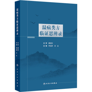 [M]温病类方临证思辨录-9787117364867