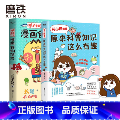 [正版]花小烙漫画 原来科普知识这么有趣+不白吃漫画食物简史共2册不白痴 漫画科普书籍 图书 书籍 知识启蒙图书