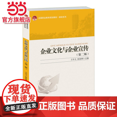 企业文化与企业宣传(第二版) 王中义,张思韡著9787301250273北京大学出版社全国职业教育规划教材·财经系