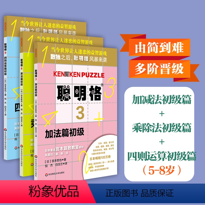 [正版]聪明格初级篇3册套 加法+乘法四则运算 全脑思维益智游戏书5-8岁 数学算术训练工具肯肯数独 小学心算速算趣味