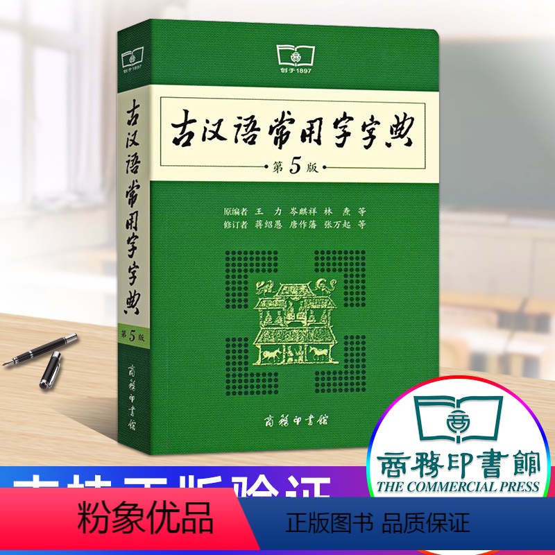 [正版]古汉语常用字字典第5版商务印印刷馆出版社古代文言文诗词成语6七八年级规范辞典第五册初中高中学生词典王力主编