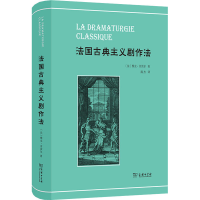 正版新书]法国古典主义剧作法(法)雅克·舍雷尔9787100215435