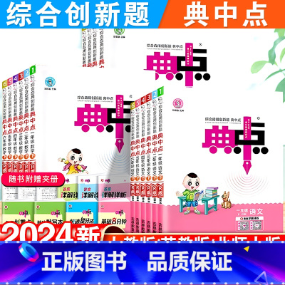 语文·人教版 三年级下 [正版]2024新版小学典中点一年级二年级三四五六年级下册语文数学英语全套人教版同步训练测试卷子